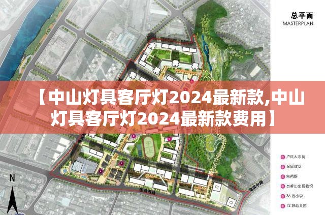 【中山灯具客厅灯2024最新款,中山灯具客厅灯2024最新款费用】 【中山灯具客厅灯2024最新款,中山灯具客厅灯2024最新款费用】