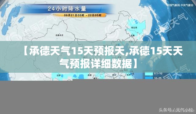 【承德天气15天预报天,承德15天天气预报详细数据】