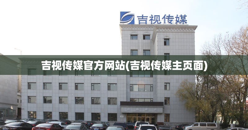 吉视传媒官方网站(吉视传媒主页面) 吉视传媒官方网站(吉视传媒主页面)