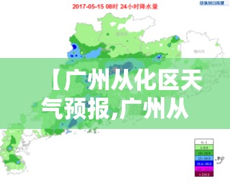【广州从化区天气预报,广州从化区天气预报30天】