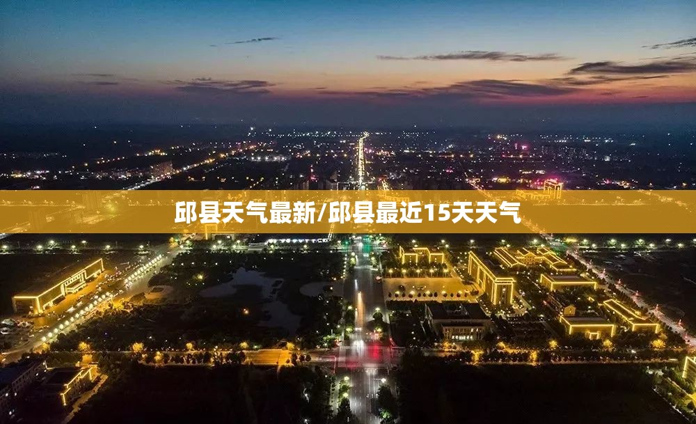 邱县天气最新/邱县最近15天天气