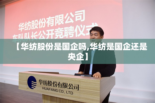 【华纺股份是国企吗,华纺是国企还是央企】