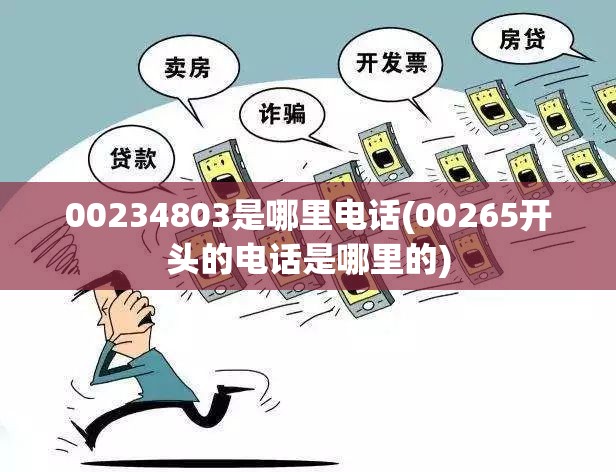 00234803是哪里电话(00265开头的电话是哪里的)