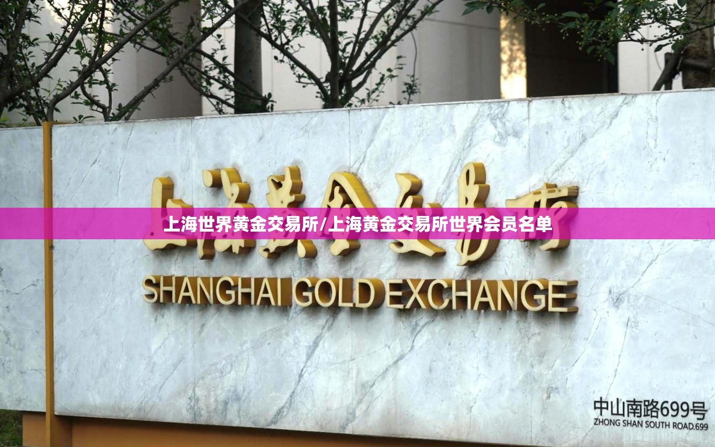 上海世界黄金交易所/上海黄金交易所世界会员名单