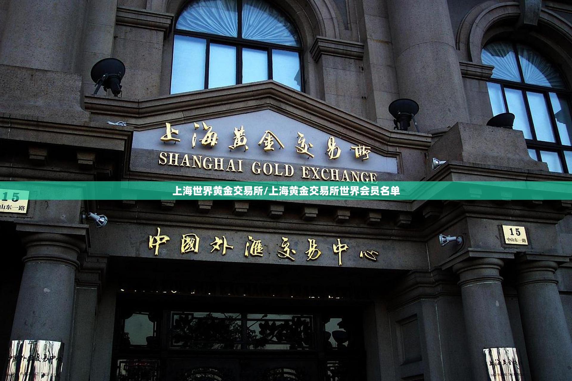 上海世界黄金交易所/上海黄金交易所世界会员名单