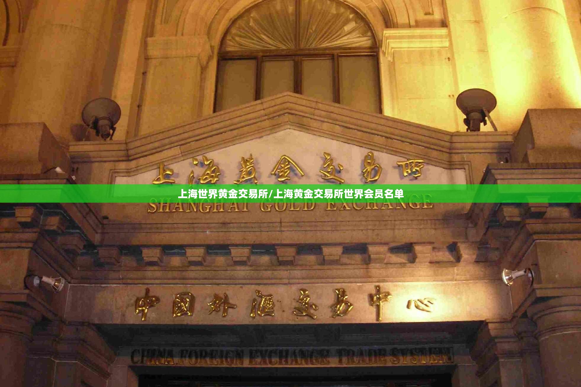上海世界黄金交易所/上海黄金交易所世界会员名单