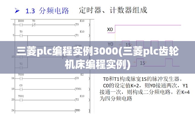 三菱plc编程实例3000(三菱plc齿轮机床编程实例)