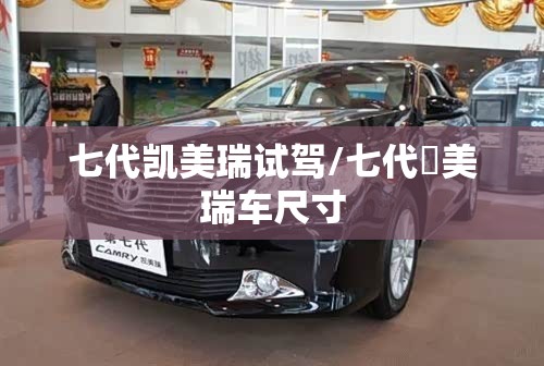 七代凯美瑞试驾/七代凱美瑞车尺寸