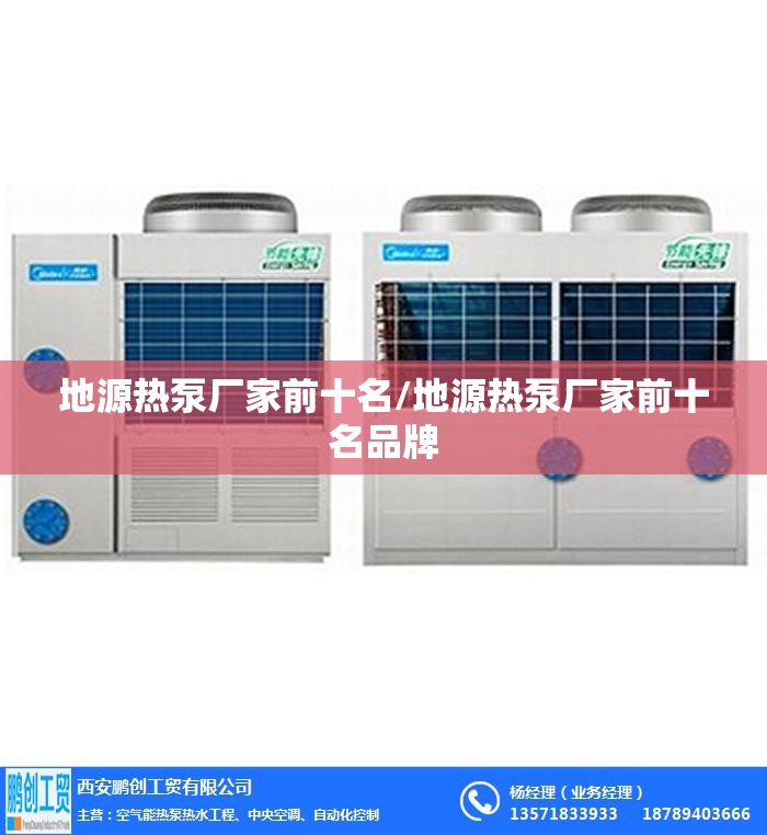 地源热泵厂家前十名/地源热泵厂家前十名品牌