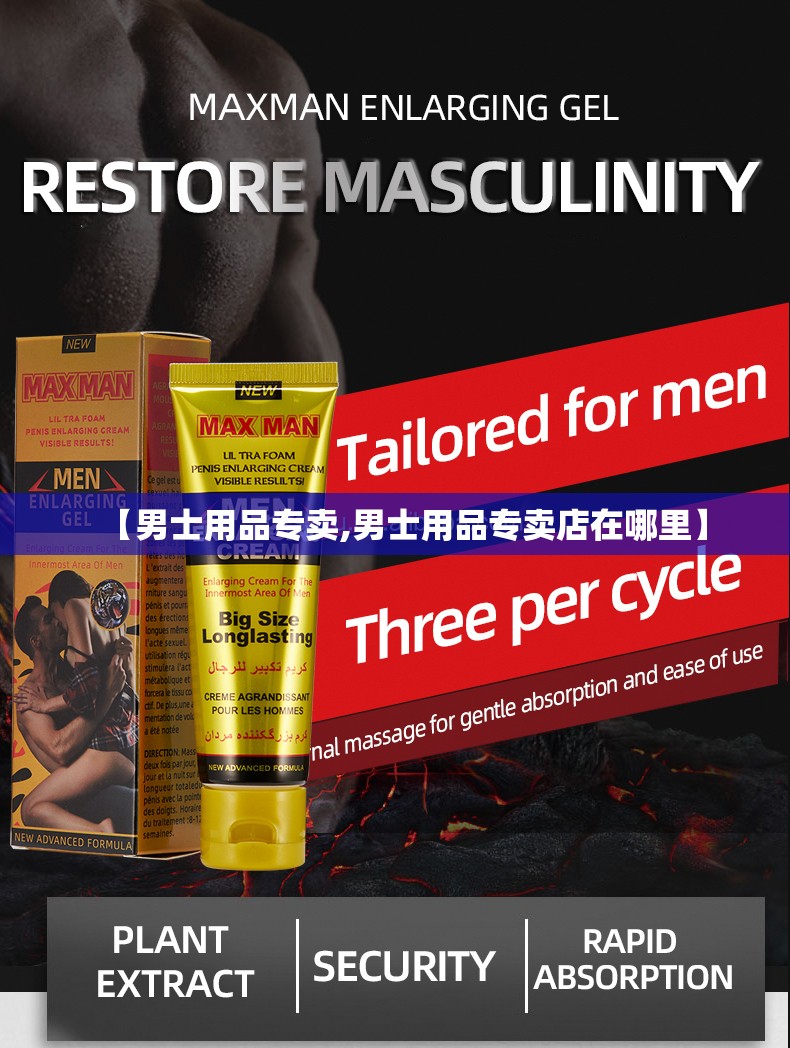 【男士用品专卖,男士用品专卖店在哪里】 【男士用品专卖,男士用品专卖店在哪里】
