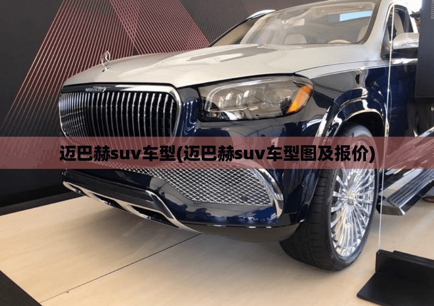 迈巴赫suv车型(迈巴赫suv车型图及报价)
