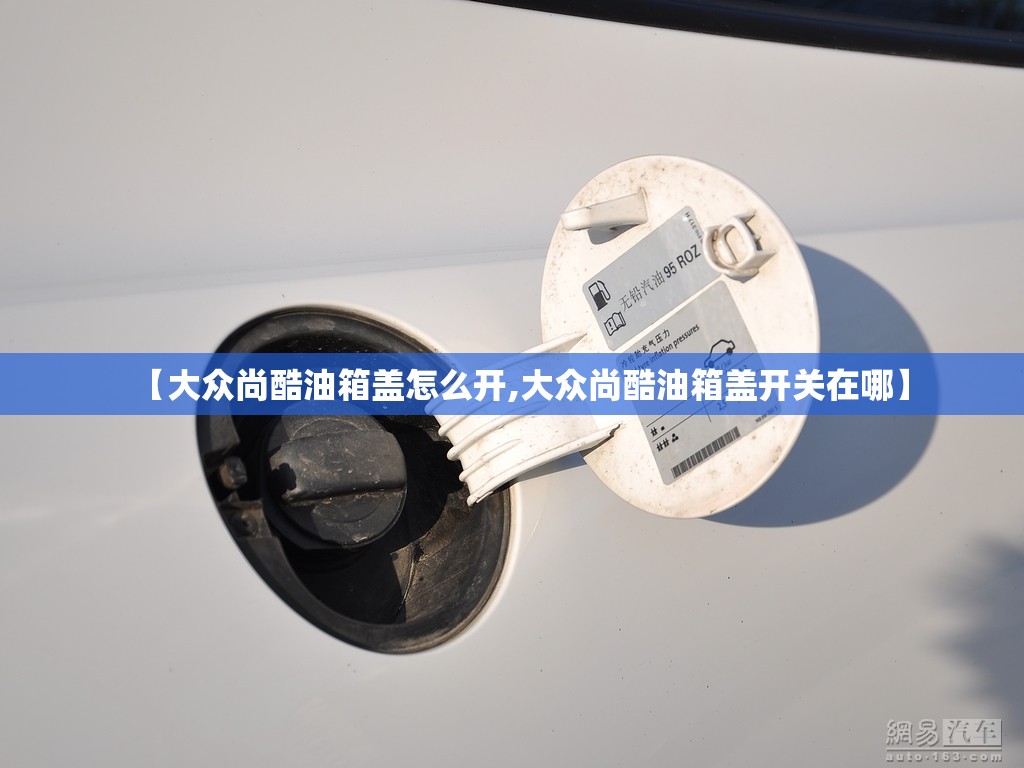【大众尚酷油箱盖怎么开,大众尚酷油箱盖开关在哪】