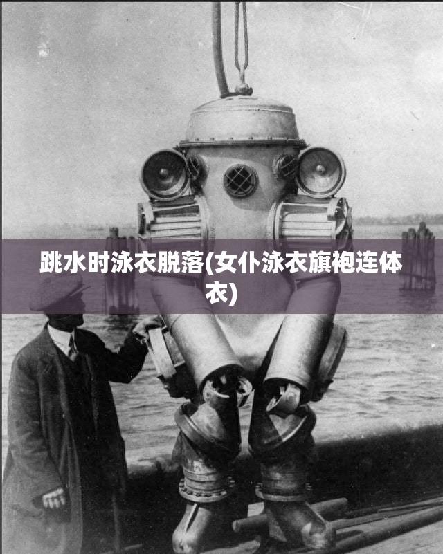 跳水时泳衣脱落(女仆泳衣旗袍连体衣)