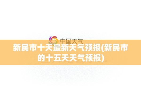 新民市十天最新天气预报(新民市的十五天天气预报)