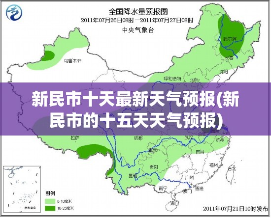 新民市十天最新天气预报(新民市的十五天天气预报)