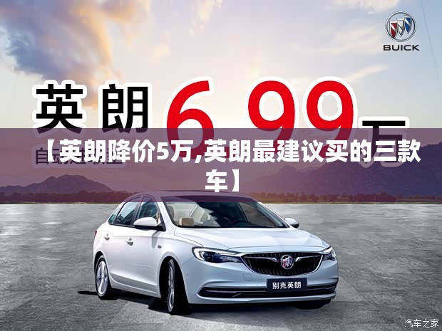【英朗降价5万,英朗最建议买的三款车】