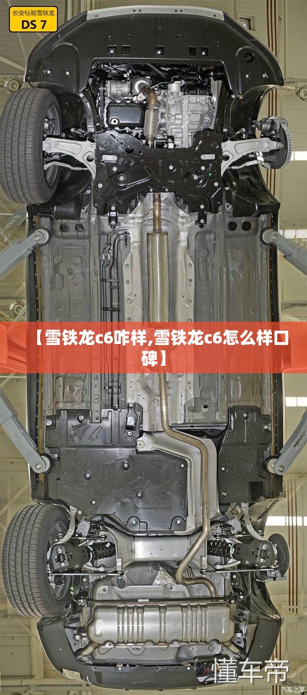 【雪铁龙c6咋样,雪铁龙c6怎么样口碑】