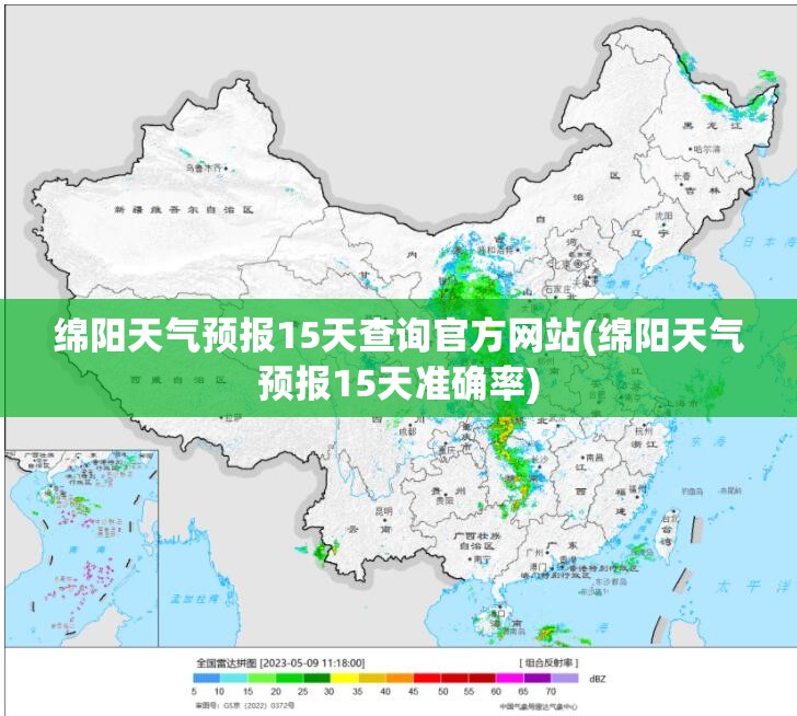 绵阳天气预报15天查询官方网站(绵阳天气预报15天准确率)