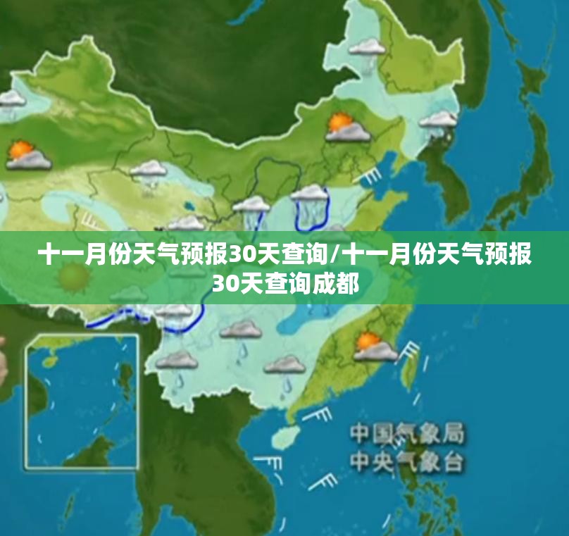 十一月份天气预报30天查询/十一月份天气预报30天查询成都
