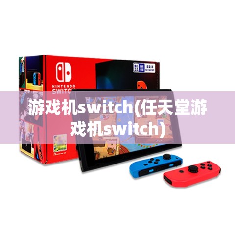 游戏机switch(任天堂游戏机switch)