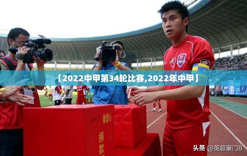 【2022中甲第34轮比赛,2022年中甲】