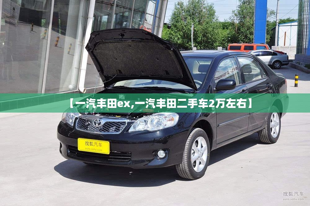 【一汽丰田ex,一汽丰田二手车2万左右】