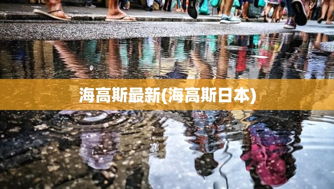 海高斯最新(海高斯日本)