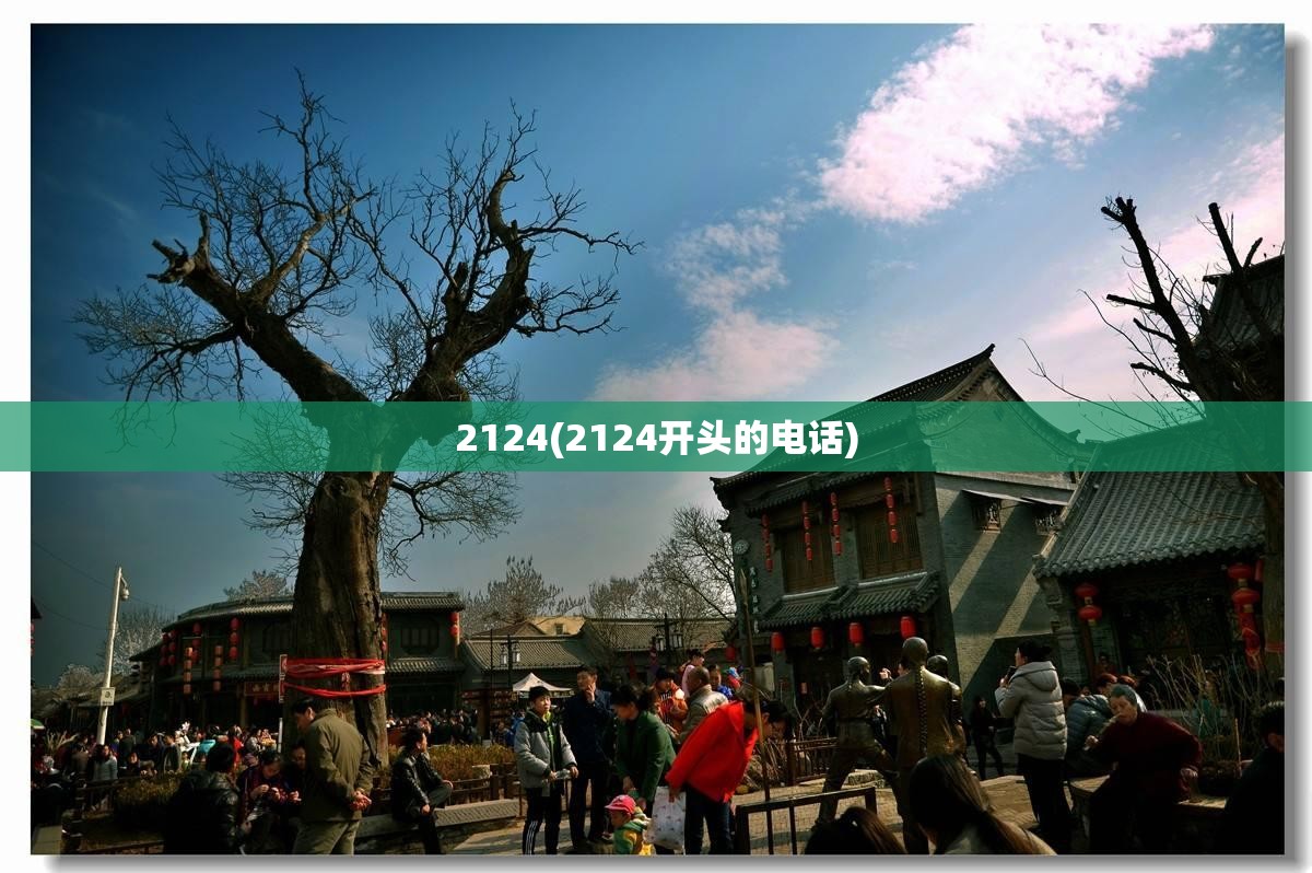 2124(2124开头的电话)