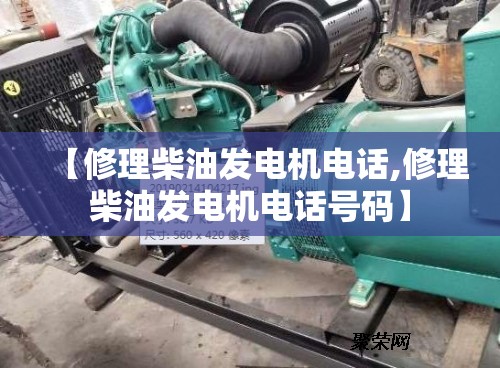 【修理柴油发电机电话,修理柴油发电机电话号码】