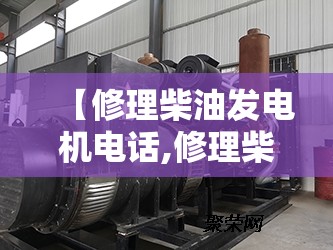 【修理柴油发电机电话,修理柴油发电机电话号码】