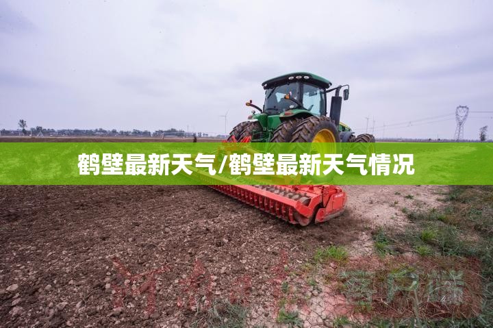 鹤壁最新天气/鹤壁最新天气情况 鹤壁最新天气/鹤壁最新天气情况