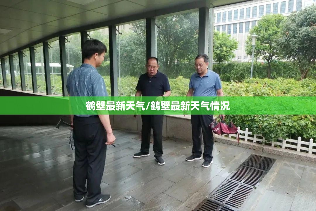 鹤壁最新天气/鹤壁最新天气情况 鹤壁最新天气/鹤壁最新天气情况