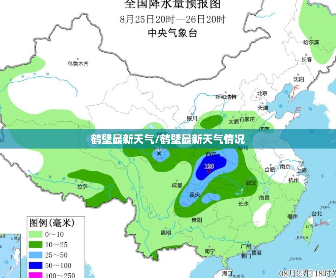 鹤壁最新天气/鹤壁最新天气情况 鹤壁最新天气/鹤壁最新天气情况