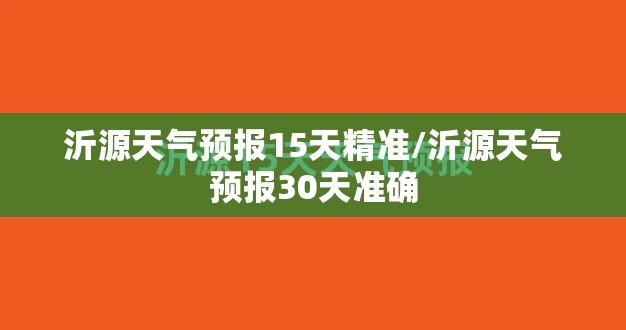 沂源天气预报15天精准/沂源天气预报30天准确