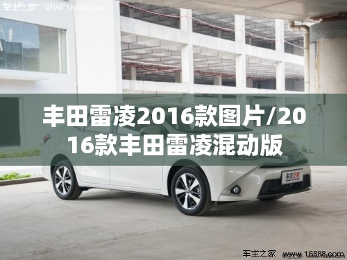 丰田雷凌2016款图片/2016款丰田雷凌混动版
