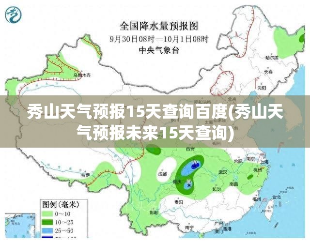 秀山天气预报15天查询百度(秀山天气预报未来15天查询)