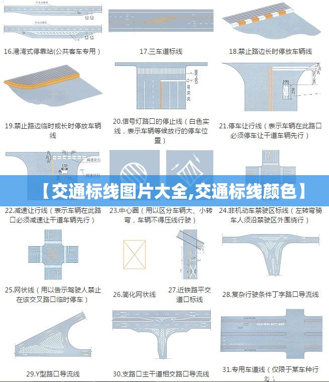【交通标线图片大全,交通标线颜色】