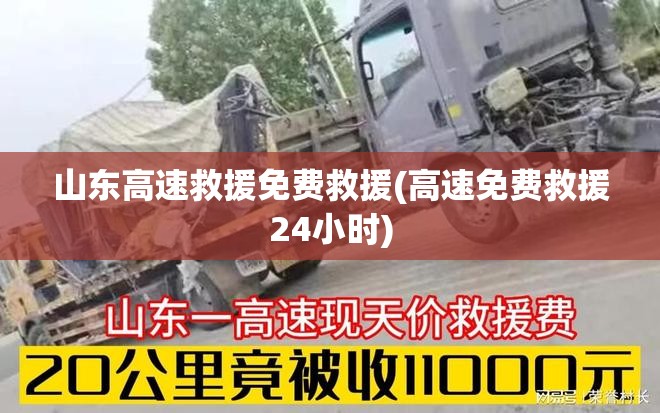 山东高速救援免费救援(高速免费救援24小时)