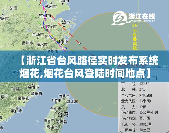 【浙江省台风路径实时发布系统烟花,烟花台风登陆时间地点】
