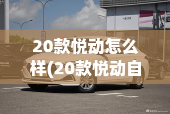 20款悦动怎么样(20款悦动自动挡参数)