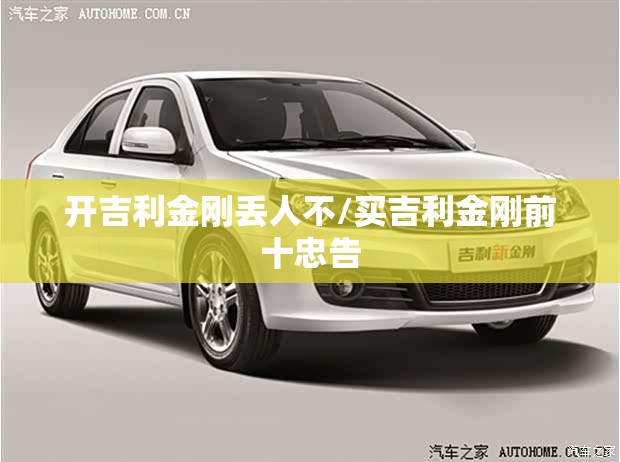 开吉利金刚丢人不/买吉利金刚前十忠告 开吉利金刚丢人不/买吉利金刚前十忠告