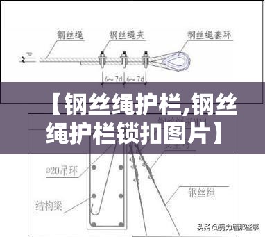 【钢丝绳护栏,钢丝绳护栏锁扣图片】