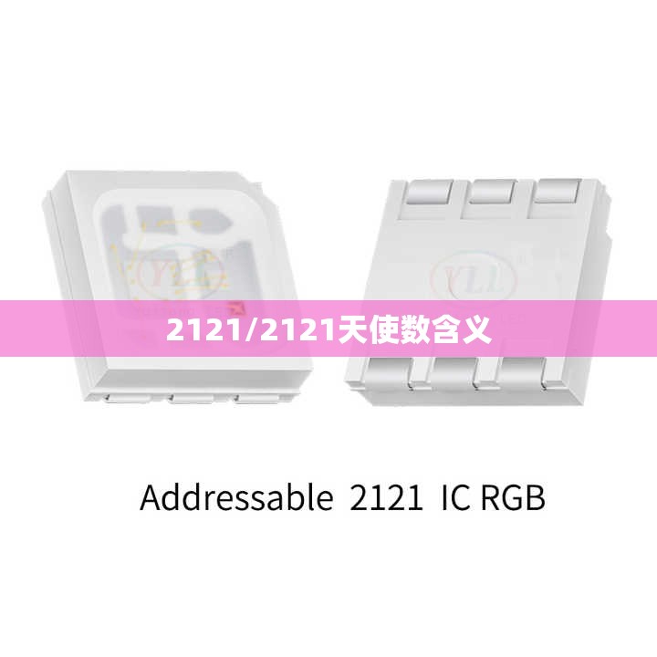 2121/2121天使数含义