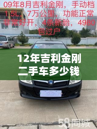 12年吉利金刚二手车多少钱/二手车14年的吉利金刚