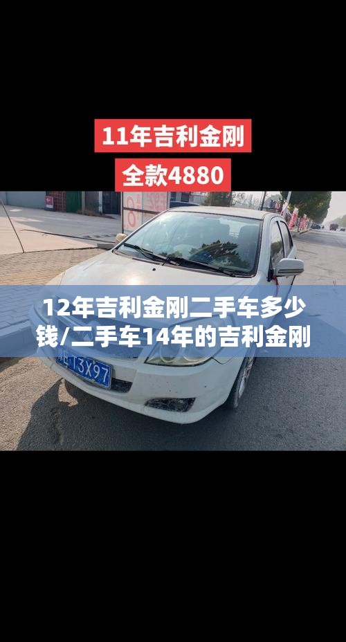 12年吉利金刚二手车多少钱/二手车14年的吉利金刚