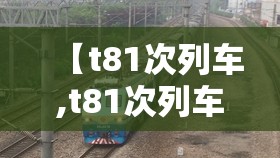 【t81次列车,t81次列车最新情况】