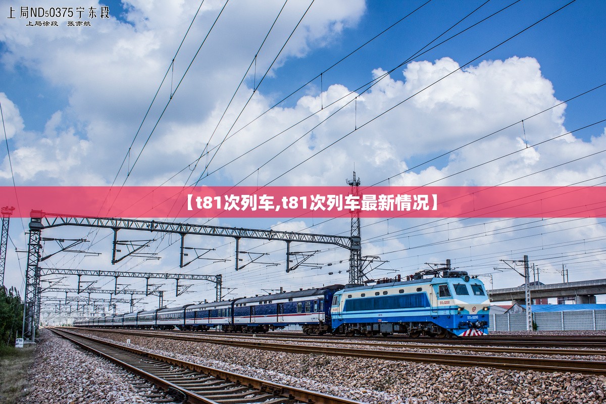 【t81次列车,t81次列车最新情况】