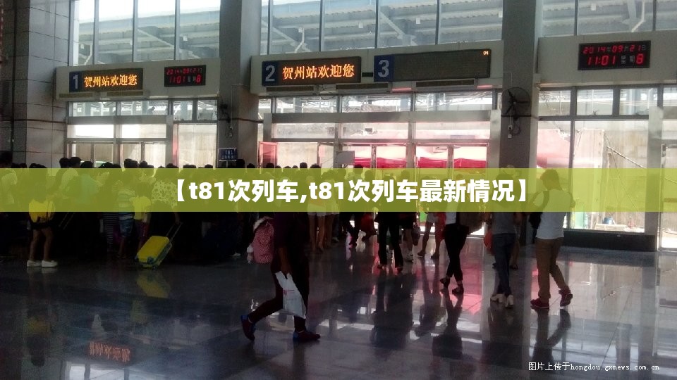 【t81次列车,t81次列车最新情况】