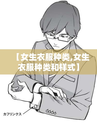 【女生衣服种类,女生衣服种类和样式】