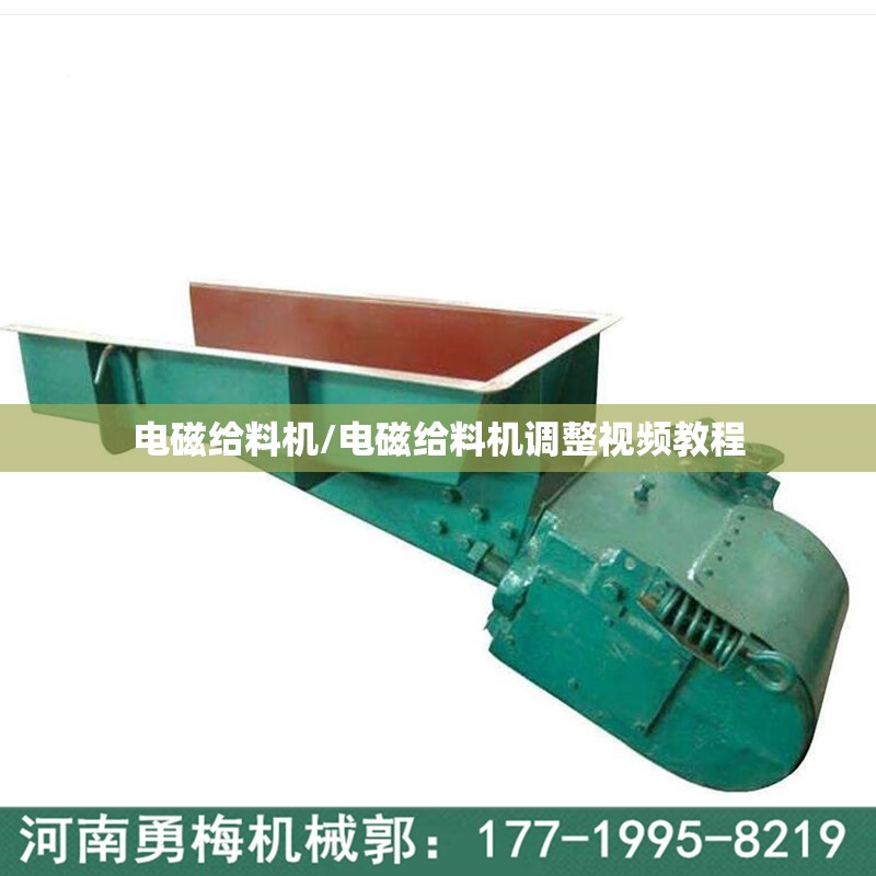电磁给料机/电磁给料机调整视频教程